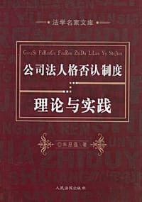 公司法人格否认制度理论与实践