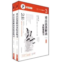 重点法条解读及配套练习
