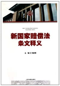 新国家赔偿法条文释义