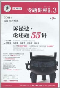 2011年国家司法考试诉讼法.论述题55讲-NO.3-第9版-2011年版-法院版.众合版