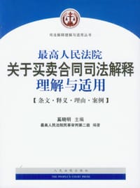 书籍 最高人民法院关于买卖合同司法解释理解与适用的封面