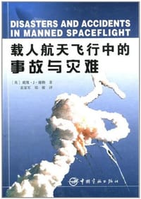 载人航天飞行中的事故与灾难 - 戴维·J·谢勒