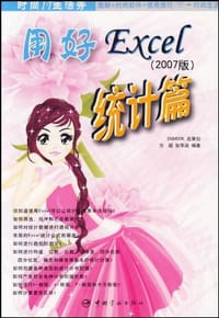 书籍 用好Excel统计篇的封面