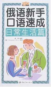 书籍 俄语新手口语速成的封面