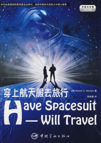 穿上航天服去旅行 - [美国] 罗伯特·海因莱因