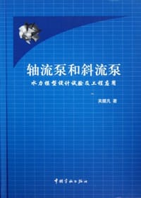 轴流泵和斜流泵