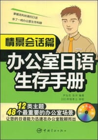 办公室日语生存手册 - 无名图书