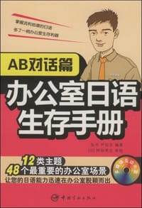 办公室日语生存手册 - 无名图书