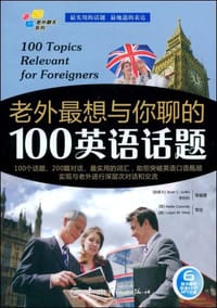 老外最想与你聊的100英语话题 - 无名图书