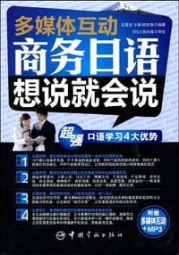 商务日语想说就会说