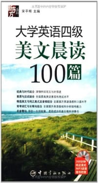 大学英语四级美文晨读100篇