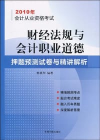 2010年会计从业资格考试-财经法规与会计职业道德-押题预测试卷与精讲解析