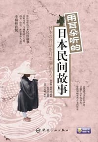 用耳朵听的日本民间故事 - 无名图书