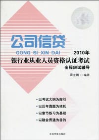 2010年银行业从业人员资格认证考试公司信贷全程应试辅导