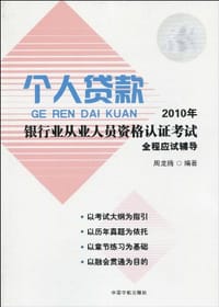 2010年银行业从业人员资格认证考试个人贷款全程应试辅导