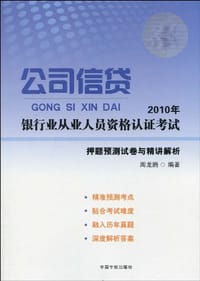 2010年银行业从业人员资格认证考试公司信贷押题预测试卷与精讲解析