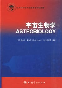 宇宙生物学 - (德)格尔达·霍内克