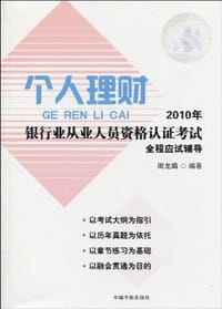 2010年银行业从业人员资格认证考试个人理财全程应试辅导