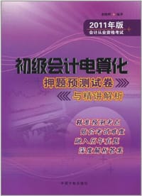 2011年初级会计电算化押题预测试卷与精讲解析