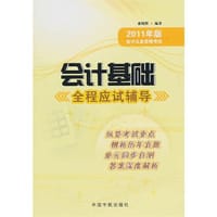 2011年会计基础全程应试辅导
