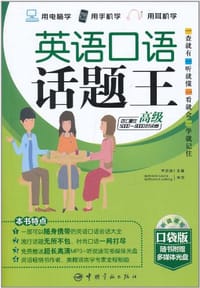 书籍 英语口语话题王的封面