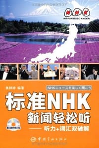标准NHK新闻轻松听 - 焦婷婷