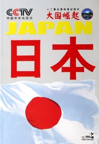 日本 - 中央电视台《大国崛起》节目组