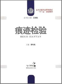 痕迹检验