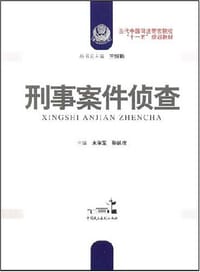 刑事案件侦查