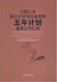 书籍 建国以来国民经济和社会发展五年计划重要文件汇编的封面