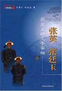 书籍 历史上的父子宰相的封面