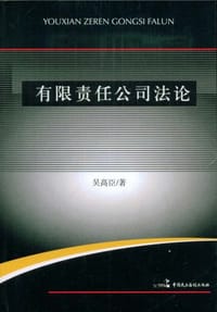 有限责任公司法论