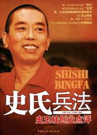 史氏兵法 - 《羸在中国》项目组