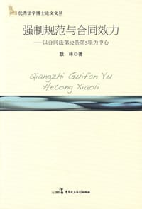 强制规范与合同效力 - 耿林