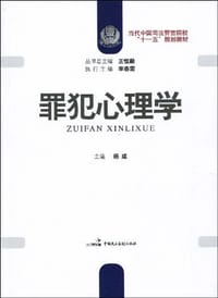 罪犯心理学 - 杨威 编