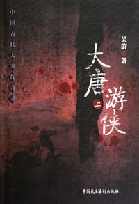 书籍 大唐游侠的封面