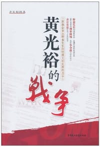 书籍 黄光裕的战争的封面