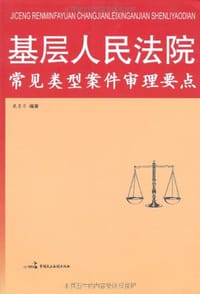 基层人民法院常见类型案件审读要点 - 戴景月