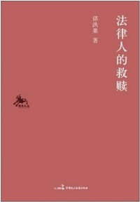 法律人的救赎 - 谌洪果