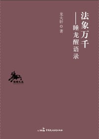 法象万千 - 龙大轩