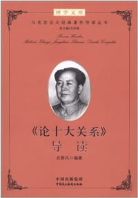 书籍 《论十大关系》导读的封面