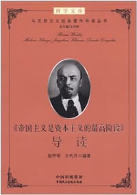 《帝国主义是资本主义的最高阶段》导读 - 赵甲明, 王代月