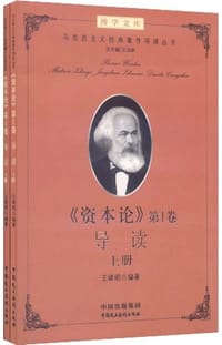 《资本论》第1卷导读 - 王峰明