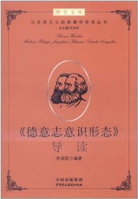 书籍 《德意志意识形态》导读的封面