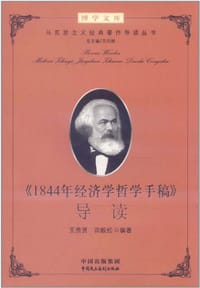 《1844年经济学哲学手稿》导读