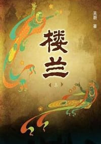 书籍 楼兰的封面