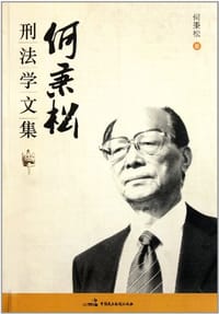 书籍 何秉松刑法学文集的封面