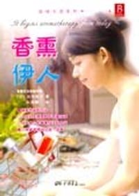 香熏伊人