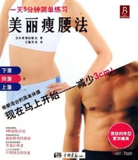 美丽瘦腰法