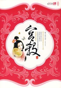 宫杀·上 - 唐小淮